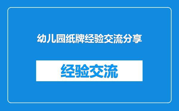 幼儿园纸牌经验交流分享
