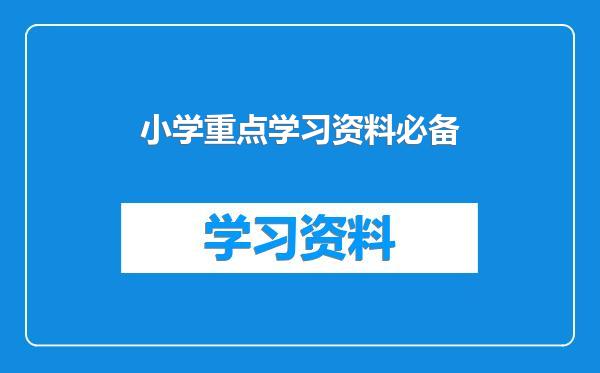 小学重点学习资料必备