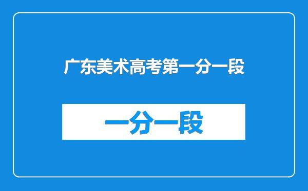 广东美术高考第一分一段