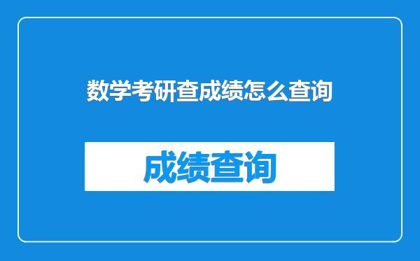 数学考研查成绩怎么查询