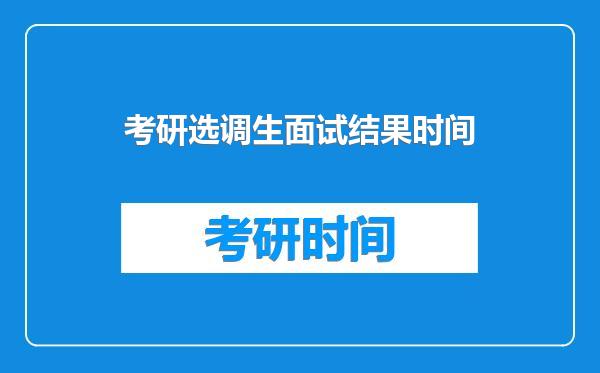考研选调生面试结果时间