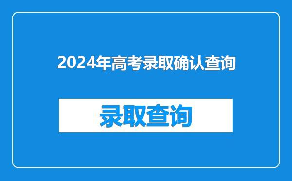 2024年高考录取确认查询