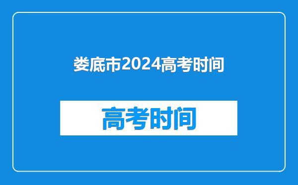 娄底市2024高考时间