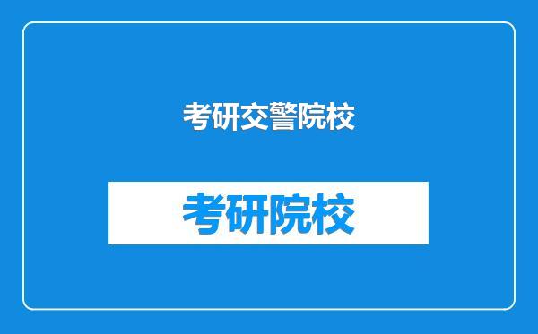 考研交警院校