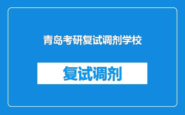 青岛考研复试调剂学校