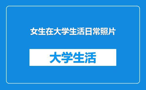 女生在大学生活日常照片