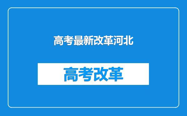高考最新改革河北