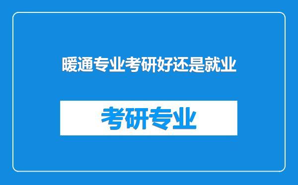 暖通专业考研好还是就业