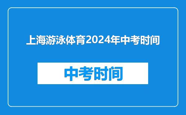 上海游泳体育2024年中考时间