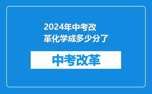2024年中考改革化学成多少分了
