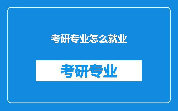 考研专业怎么就业