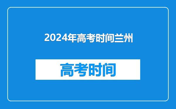 2024年高考时间兰州