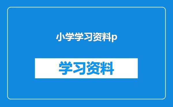 小学学习资料p