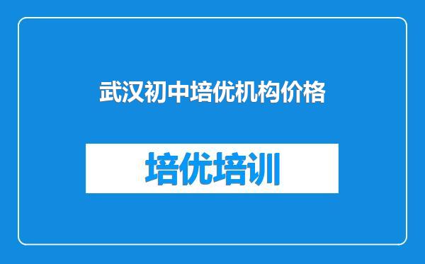 武汉初中培优机构价格