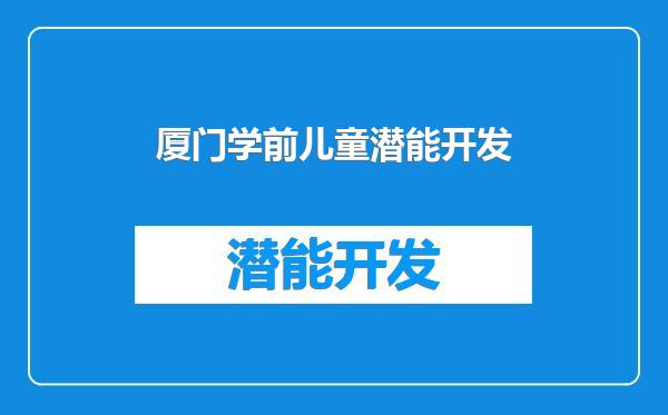 厦门学前儿童潜能开发
