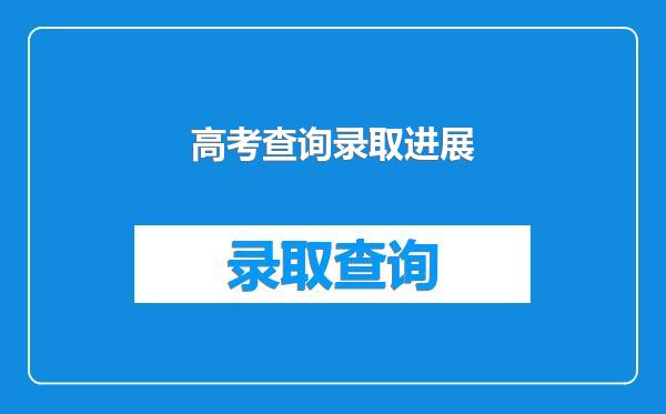 高考查询录取进展