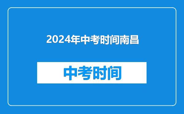 2024年中考时间南昌