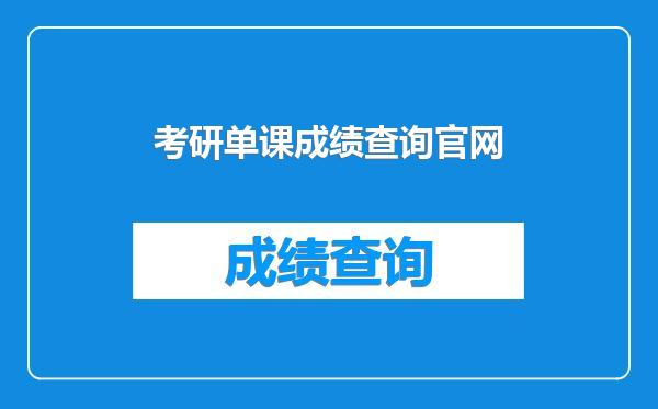 考研单课成绩查询官网