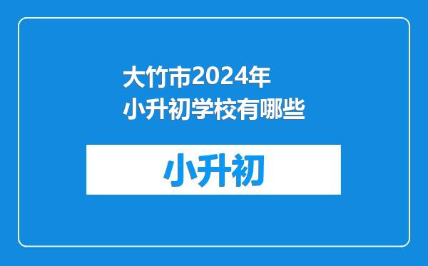 大竹市2024年小升初学校有哪些