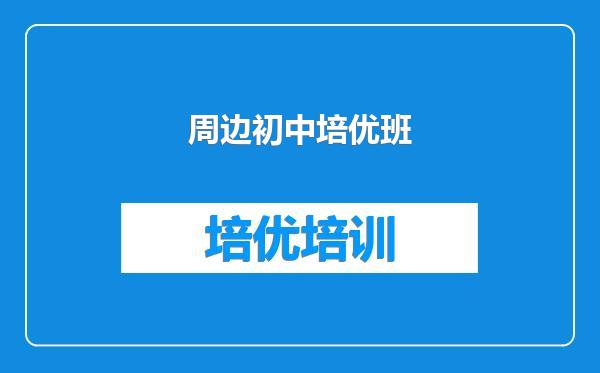 周边初中培优班