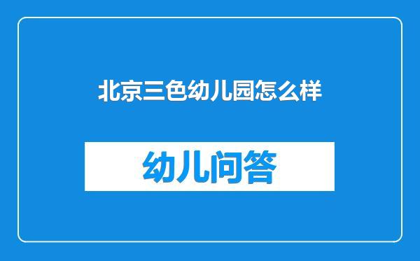 北京三色幼儿园怎么样