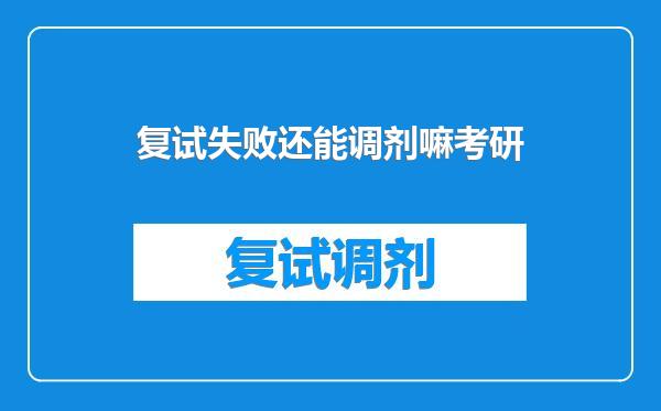 复试失败还能调剂嘛考研