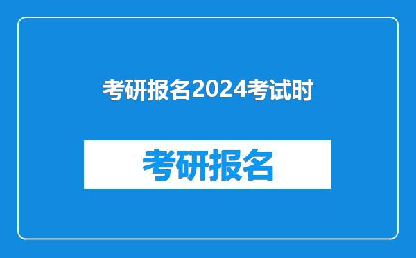 考研报名2024考试时