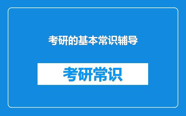 考研的基本常识辅导