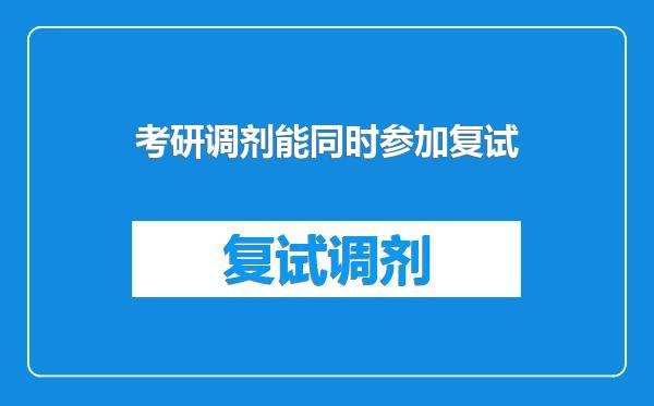 考研调剂能同时参加复试
