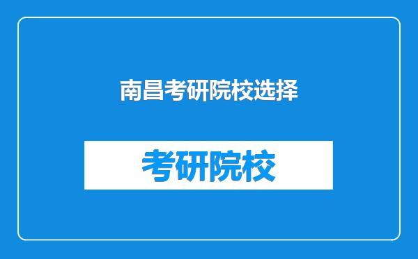 南昌考研院校选择