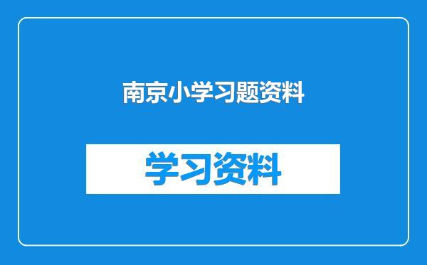 南京小学习题资料