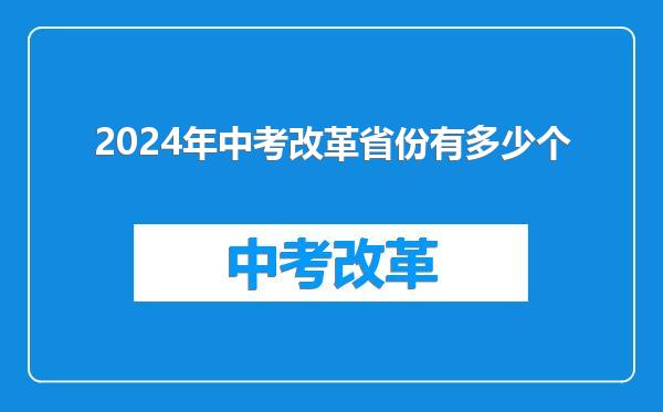 2024年中考改革省份有多少个