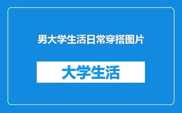 男大学生活日常穿搭图片