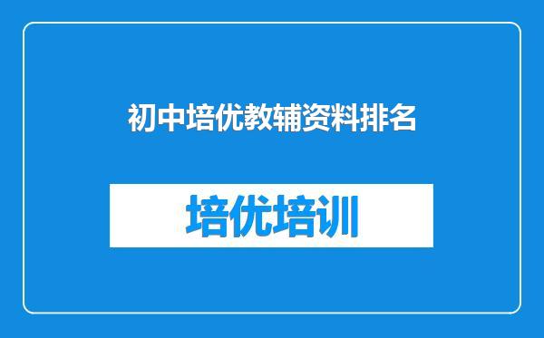 初中培优教辅资料排名