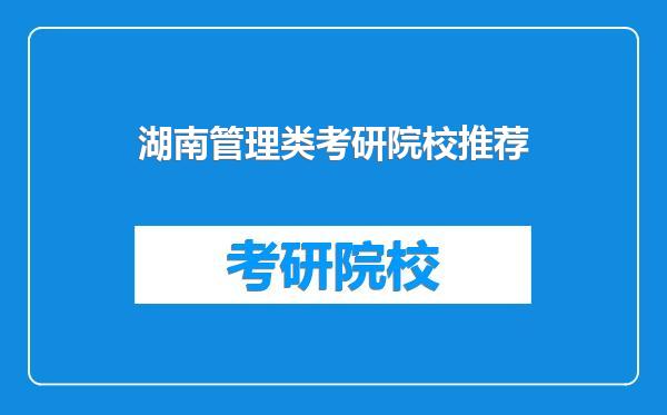 湖南管理类考研院校推荐