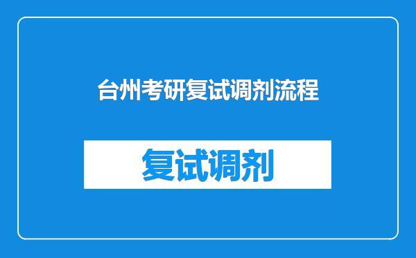 台州考研复试调剂流程