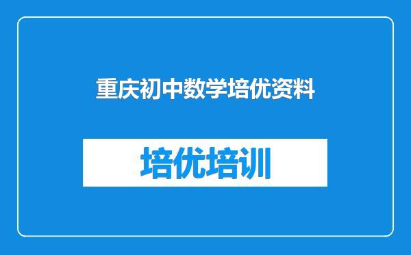 重庆初中数学培优资料