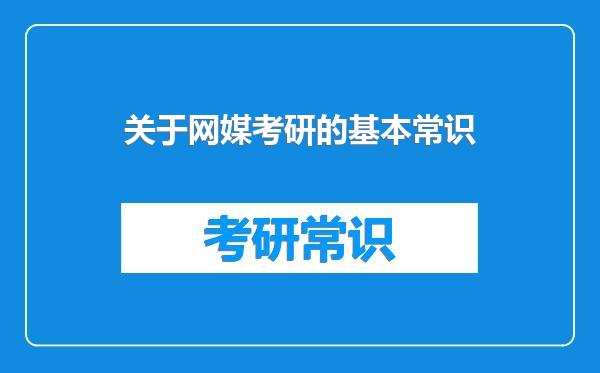 关于网媒考研的基本常识