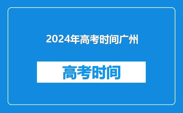2024年高考时间广州