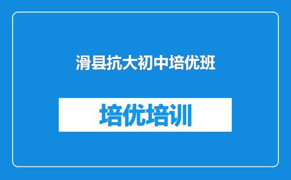 滑县抗大初中培优班