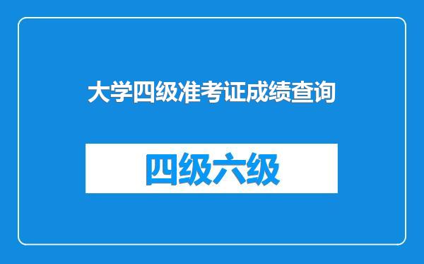 大学四级准考证成绩查询