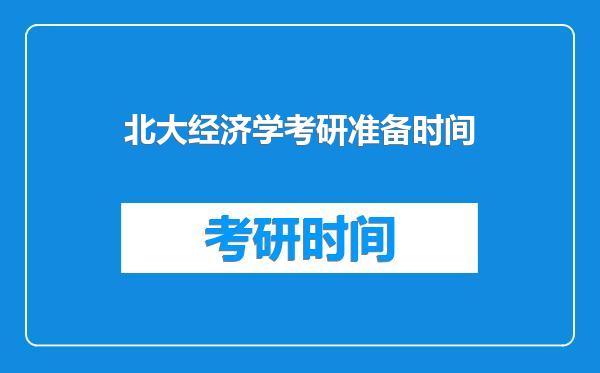 北大经济学考研准备时间