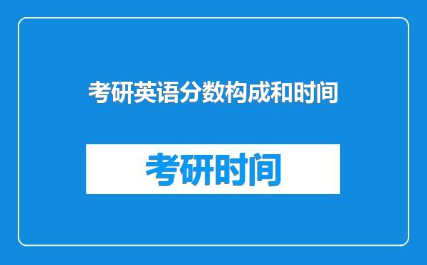 考研英语分数构成和时间