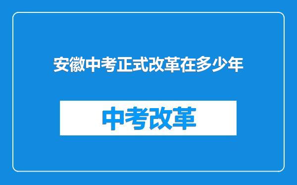 安徽中考正式改革在多少年