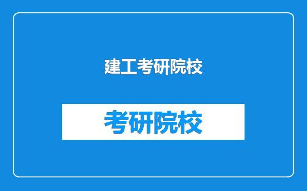 建工考研院校
