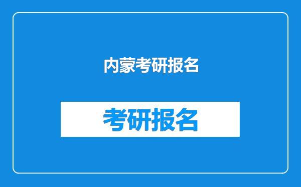 内蒙考研报名
