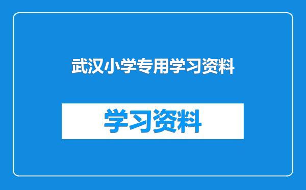 武汉小学专用学习资料