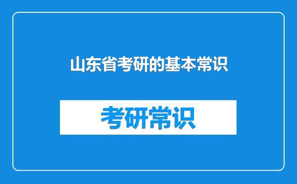 山东省考研的基本常识