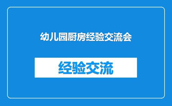 幼儿园厨房经验交流会
