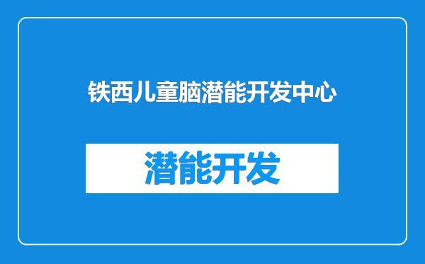 铁西儿童脑潜能开发中心